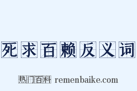 死求百赖反义词是什么意思的图片